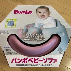 美品　バンボ　の画像