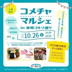 ☆コメチャマルシェin浦和コルソ通り☆ ～大人気♪無料のベビー＆...