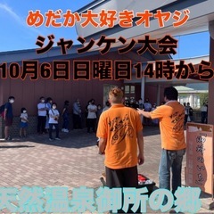 【メダカ景品当たるかも！】in徳島 天然温泉御所の郷 ジャンケン...