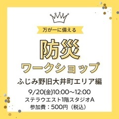ふじみ野防災ワークショップ