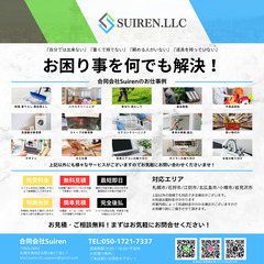 町の便利屋☆合同会社Suiren☆　お困り事はどんな事でもお問い...