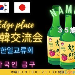 大人の日韓交流会 어른의 한일교류회 ～Edge place～　...