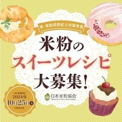 【あなたのレシピがカフェメニューに！ 日本米粉協会主催「米粉のス...
