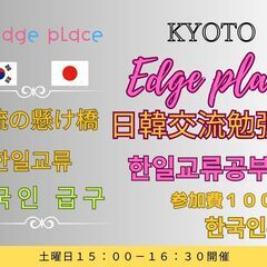 日韓交流勉強会 京都 한일교류공부회 ～Edge place～　...