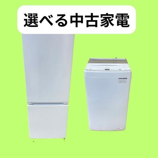 中古家電セット【冷蔵庫＋洗濯機】自社便で23区内無料配送