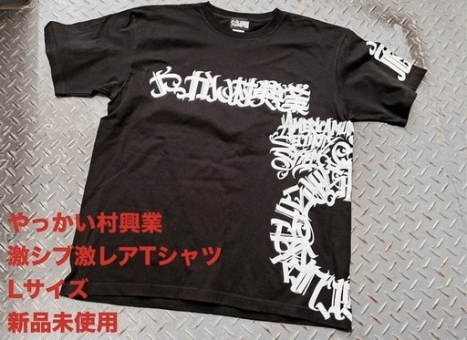 【新品未使用】やっかい村興業 Lサイズ 激レアTシャツ