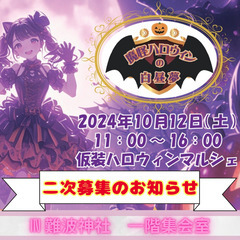 『ご出展者様 二次募集 いよいよ明日9/12(木)締切!!』10...