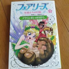 フェアリーズ : 妖精たちの冒険 3 (アザミと笑いの貝がら)