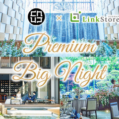 ＜MAX120名様＞Premium Big 〜in松山モノリス〜