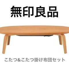 無印良品　楕円形 こたつ机 + こたつ布団の画像