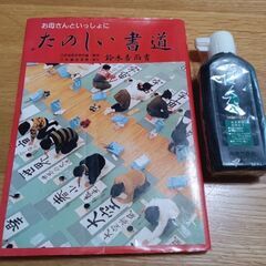 書道教本＆墨汁セット