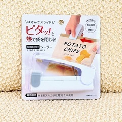 新品未開封未使用★簡単密封シーラー お菓子の袋など食品保存に便利