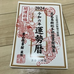 運勢暦