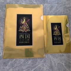 新品‼️ 西国三十三所草創1300年 クリアファイル  2枚セット