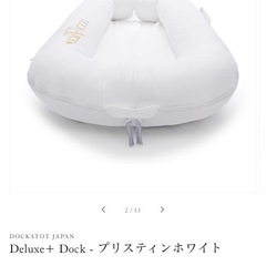 DOCKATOT ドッカトットDeluxe+ Dock - プリスティンホワイト　　の画像