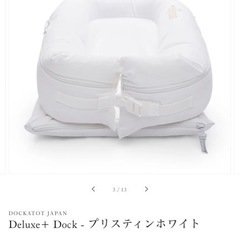 DOCKATOT ドッカトットDeluxe+ Dock - プリスティンホワイト　　の画像
