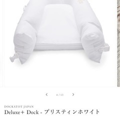 DOCKATOT ドッカトットDeluxe+ Dock - プリスティンホワイト　　の画像