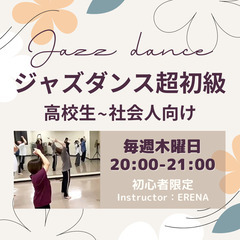 お仕事終わりのリフレッシュも♪ジャズダンス超初級