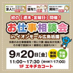 就職･転職フェア★お仕事相談会！9月20日(金)inイオンモール...