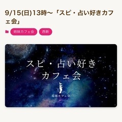 9/15（日）13時～スピ、占い好きカフェ会@西新