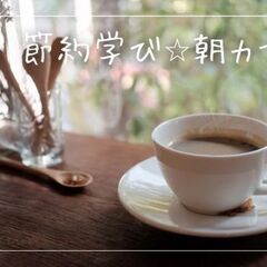 【10/1(火)節約学び☆朝カフェ会】おひとり様・男性・お子様連...