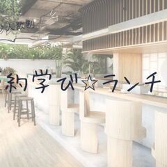 【10/17(木)節約学び☆ランチ会】おひとり様・男性・お子様連...