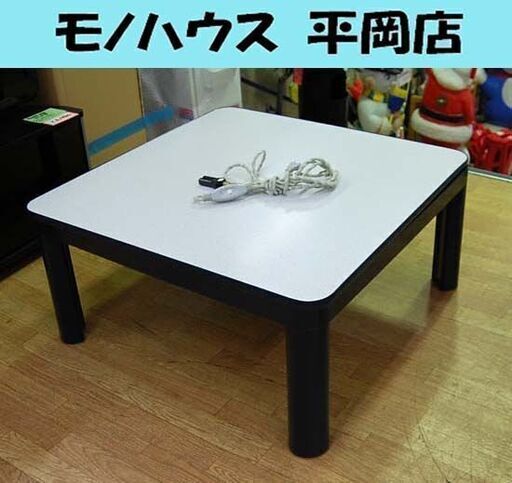 コタツ 幅75×奥行75×高さ36.5㎝ ユアサプライムス リバーシブル天板 ネイビー系 こたつ 炬燵 札幌市 清田区 平岡