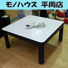 コタツ 幅75×奥行75×高さ36.5㎝ ユアサプライムス リバ...