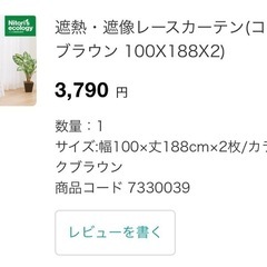 ニトリ　遮光1級カーテン&レース　4枚セット　ブラウンの画像