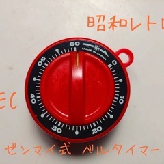 ☆昭和レトロ☆ LEC ぜんまい式 ベルタイマー