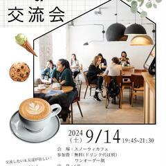 9/14（土）夜　カフェ会　浜松駅