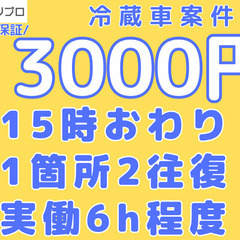 1箇所納品（二往復）の固定ルート配送！冷蔵車案件@みずほ台