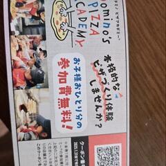 ドミノピザ福袋にあったピザアカデミー？お子様無料券
