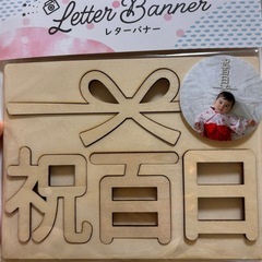 レターバナー「祝百日」