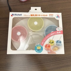 リッチェル　離乳食　食器セット