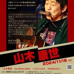 11月16日（土）山木康世　周南ライブ