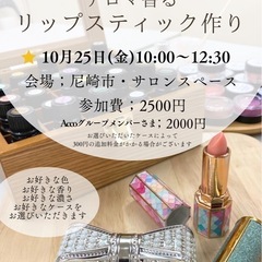 アロマ香る「口紅作り」