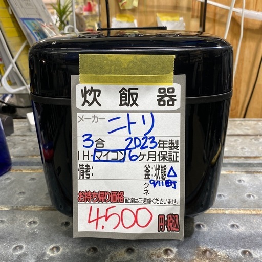 【ニトリ 3合マイコン炊飯器】2023年製★6ヶ月保証付き クリーニング済み【管理番号11109】