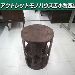 ① アジアン家具 木彫り 丸椅子 スツール 直径28×高さ40....
