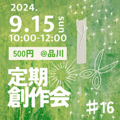 【9/15@品川】ゆるっと創作会#16