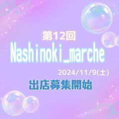 第12回 Nashinoki_marche