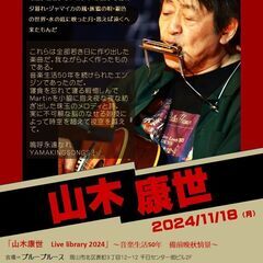 11月18日（月）山木康世　岡山ライブ