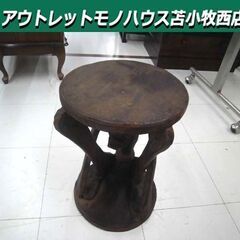 原人 木彫り 丸椅子 ミニテーブル 直径27.5×高さ41cm 木製 ブラウン系 アジアン家具 アジアン雑貨 インテリア 丸テーブル イス 苫小牧西店