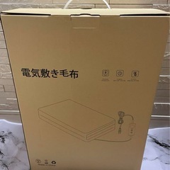 電気毛布　掛け敷き兼用　新品未使用