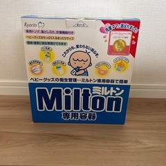 ミルトン専用容器