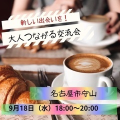 大人つながる交流会　in  名古屋市守山