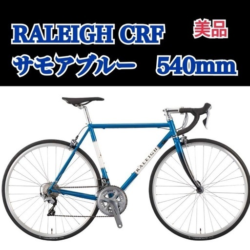 RALEIGH CRF サモアブルー　520mm  ロードバイク