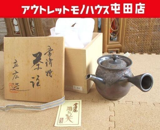 常滑焼 茶注 立広造 急須 共箱 札幌市北区屯田