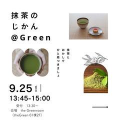茶道イベント【抹茶のじかん】