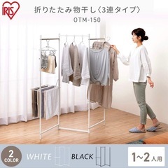 アイリスオーヤマ 洗濯物干し 3連